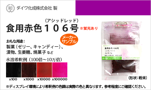 食用赤色106号（アシッドレッド、漬物等の着色に最適） - メーカーサンプル 5g（粉末状）の食紅（食用色素)