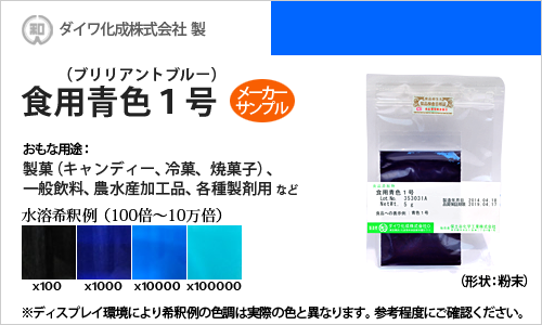 食用青色1号（ブリリアントブルーFCF） - メーカーサンプル 5g（粉末状）の食紅（食用色素)