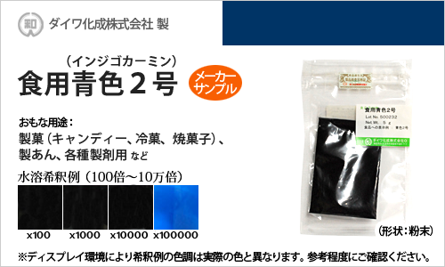 食用青色2号（インジゴカーミン） - メーカーサンプル 5g（粉末状）の食紅（食用色素)