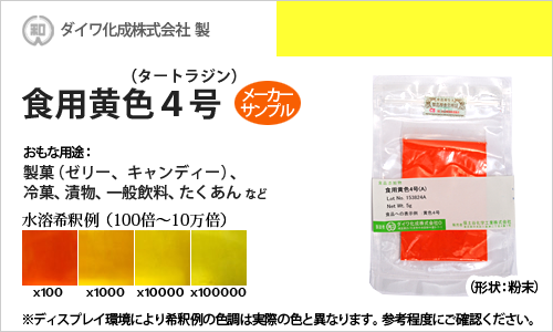 食用黄色4号（タートラジン、たくあん等の着色に最適） - メーカーサンプル 5g（粉末状）の食紅（食用色素)