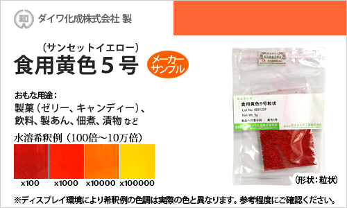 食用黄色5号（サンセットイエローFCF、佃煮、漬物等の着色に最適） - メーカーサンプル 5g（粒状）の食紅（食用色素)