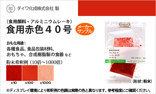 食用アルミニウムレーキ赤色40号（顔料タイプの食用色素） - 粉末食品、おもちゃや食器の着色に最適 - メーカーサンプル 5g（粉末状）
