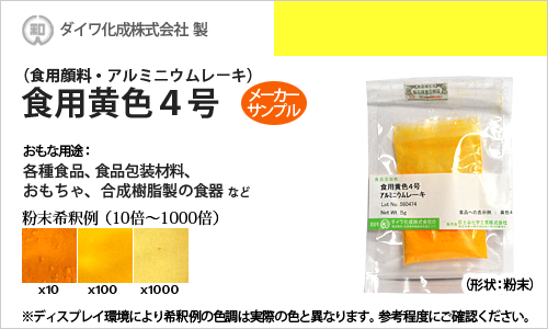 食用アルミニウムレーキ黄色4号（顔料タイプの食用色素） - 粉末食品、おもちゃや食器の着色に最適 - メーカーサンプル 5g（粉末状）