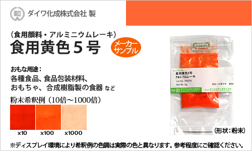 食用アルミニウムレーキ黄色5号（顔料タイプの食用色素） - 粉末食品、おもちゃや食器の着色に最適 - メーカーサンプル 5g（粉末状）
