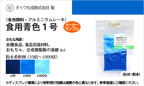 食用アルミニウムレーキ青色1号（顔料タイプの食用色素） - 粉末食品、おもちゃや食器の着色に最適 - メーカーサンプル 5g（粉末状）