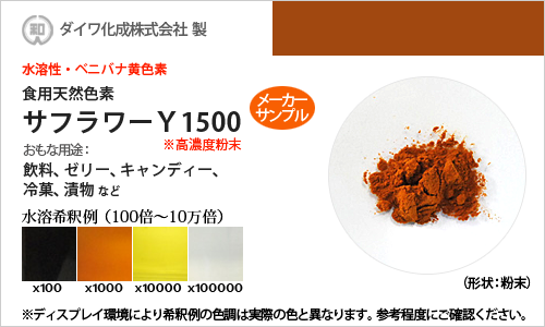 ベニバナ黄色素「サフラワーY1500」 メーカーサンプル5g（粉状）