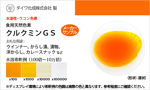 ウコン色素「クルクミンGS」 メーカーサンプル30g（液状）