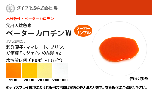 ベーターカロテン「ベーターカロチンW」 メーカーサンプル30g（液状・水分散性）