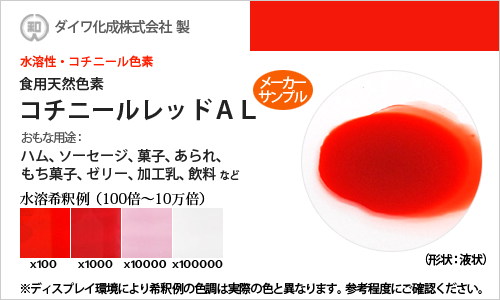 コチニール色素「コチニールレッドAL」 メーカーサンプル30g（液状）