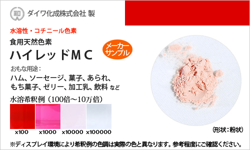 コチニール色素「ハイレッドMC」 メーカーサンプル5g（粉状）
