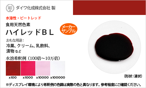 ビートレッド「ハイレッドBL」 メーカーサンプル30g（液状）