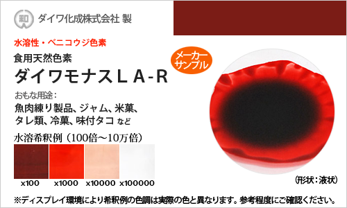 ベニコウジ色素「ダイワモナスLA-R」 メーカーサンプル30g（液状）