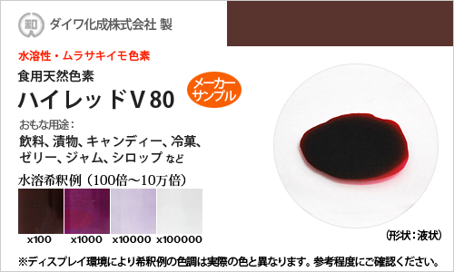ムラサキイモ色素「ハイレッドV80」 メーカーサンプル30g（液状）