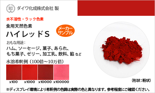 ラック色素「ハイレッドS」 メーカーサンプル5g（高濃度粉末）