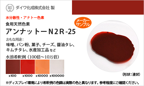 アナトー色素「アンナットーN2R-25」 メーカーサンプル30g（液状・水分散性）