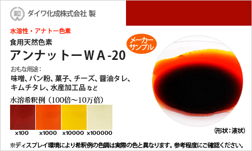 アナトー色素「アンナットーWA-20」 メーカーサンプル30g（液状・水溶性）