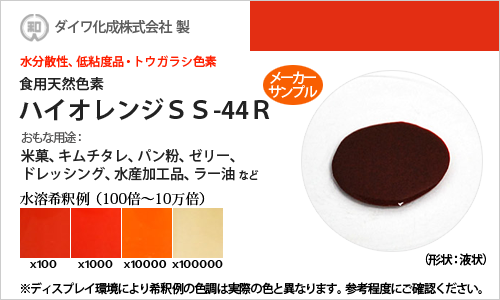 トウガラシ色素「ハイオレンジSS-44R」 メーカーサンプル30g（液状・水分散性、低粘度品）