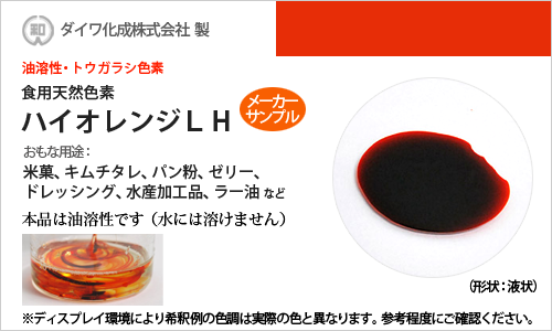 トウガラシ色素「ハイオレンジLH」 メーカーサンプル30g（液状・油溶性）