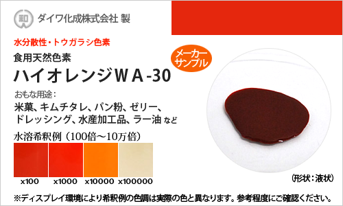トウガラシ色素「ハイオレンジWA-30」 メーカーサンプル30g（液状・水分散性）