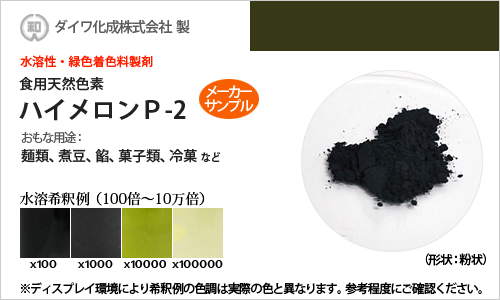 緑色着色料製剤「ハイメロンP-2」 メーカーサンプル5g（高濃度粉末）