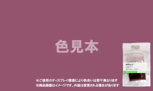 医薬品、医薬部外品及び化粧品用 法定色素「赤色2号 アマランス」メーカー検品済サンプル 5g