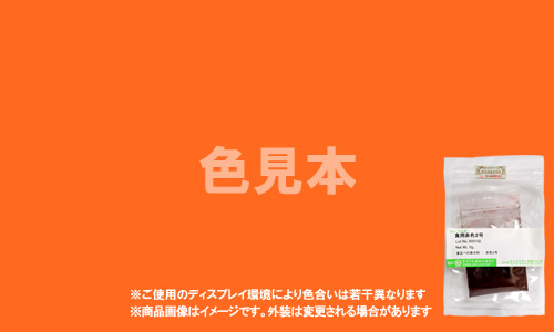 医薬品、医薬部外品及び化粧品用 法定色素「黄色5号 サンセットイエローFCF」メーカー検品済サンプル 5g
