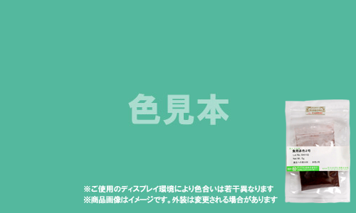 医薬品、医薬部外品及び化粧品用 法定色素「緑色3号 ファストグリーンFCF」メーカー検品済サンプル 5g