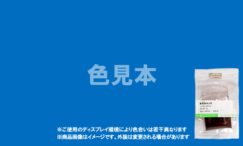 医薬品、医薬部外品及び化粧品用 法定色素「青色1号 ブリリアントブルーFCF」メーカー検品済サンプル 5g
