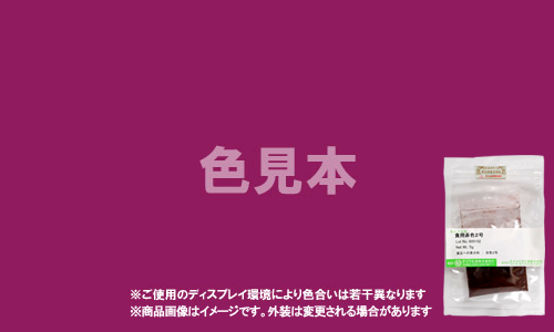 外用医薬品、医薬部外品及び化粧品用 法定色素「赤色227号 ファースト