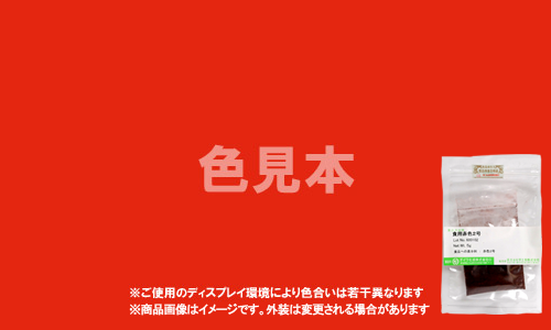 外用医薬品、医薬部外品及び化粧品用 法定色素「赤色230号 エオシンYS」メーカー検品済サンプル 5g