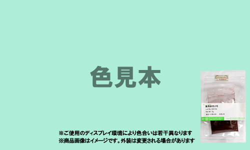 外用医薬品、医薬部外品及び化粧品用 法定色素「緑色204号 ピラニンコンク」メーカー検品済サンプル 5g