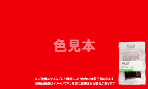 粘膜以外に使用する外用医薬品、医薬部外品及び化粧品用 法定色素「赤色504号 ポンソーSX」メーカー検品済サンプル 5g