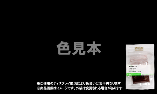 粘膜以外に使用する外用医薬品、医薬部外品及び化粧品用 法定色素「黒色401号 ナフトールブルーブラック」メーカー検品済サンプル 5g
