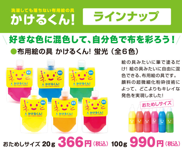 布用絵の具 かけるくん！ 蛍光色シリーズ