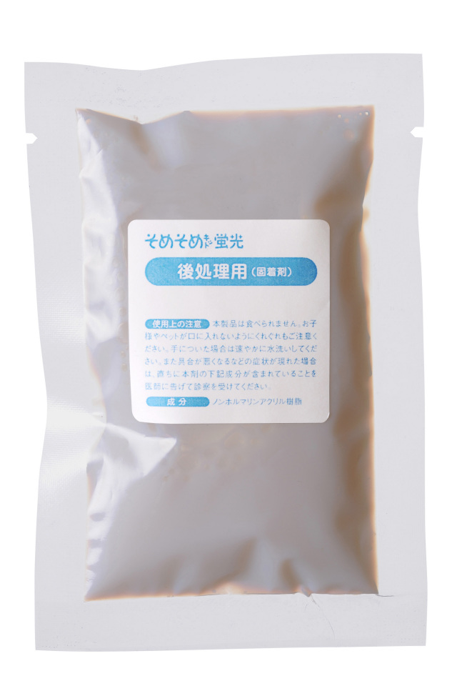 後処理用(固着剤)