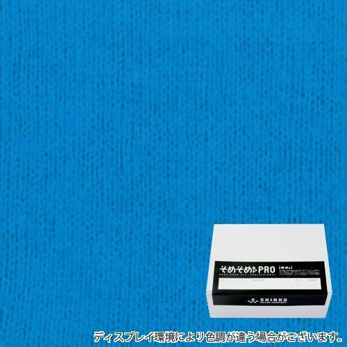 セルリアンブルー色に染める綿麻用の染色キット / そめそめキットPro 【S-0001】(pro-001)