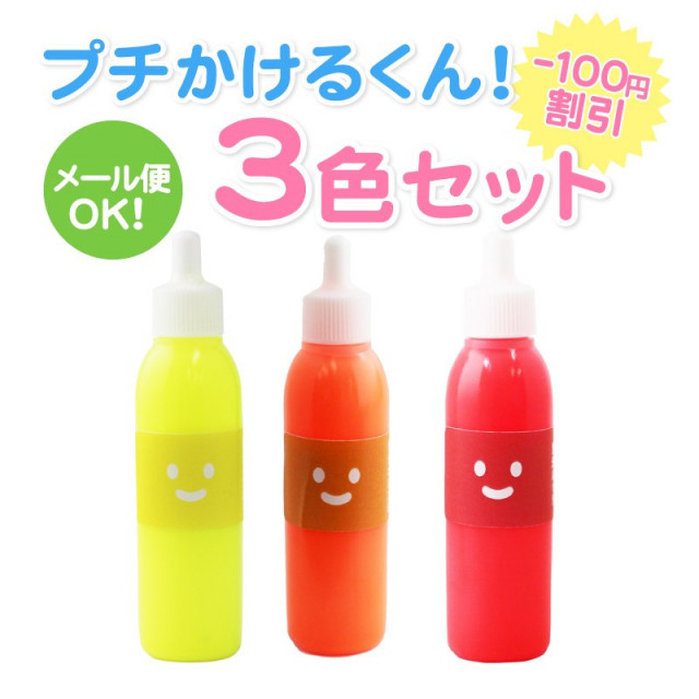 プチかけるくん！3色セット