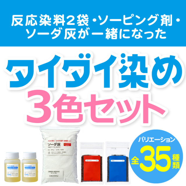 タイダイ染め 3色セット 反応染料2個 ソーピング液 ソーダ灰付き 25ｇ