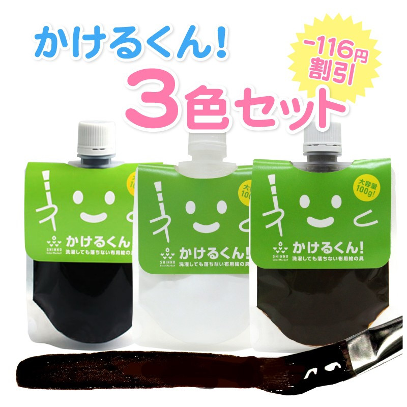 かけるくん蛍光3色セット