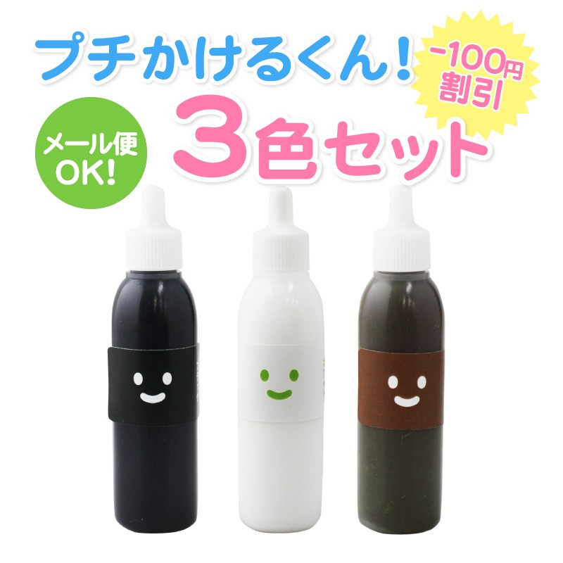 プチかけるくん！3色セット