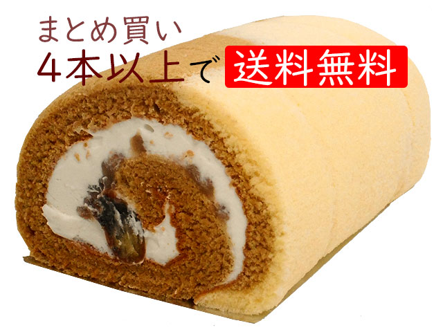 4本以上で送料無料栗くりロールケーキまとめ買い