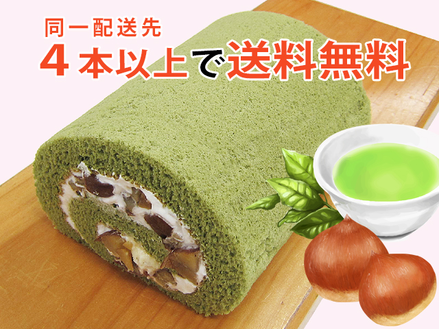宇治抹茶使用栗・抹茶ロールケーキ