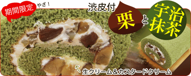 抹茶栗ロールケーキ