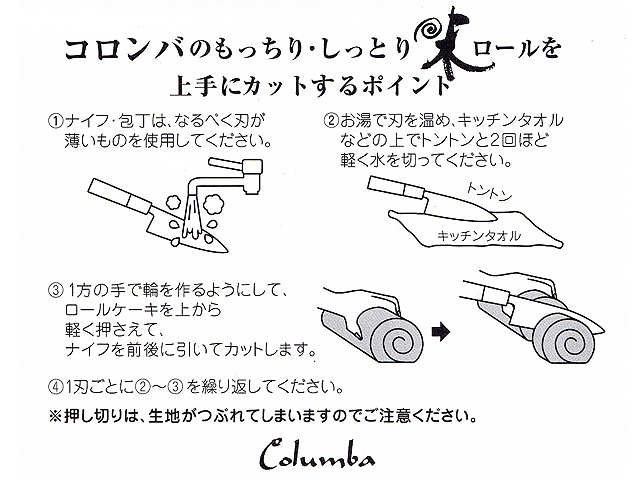米ロールケーキの切り方