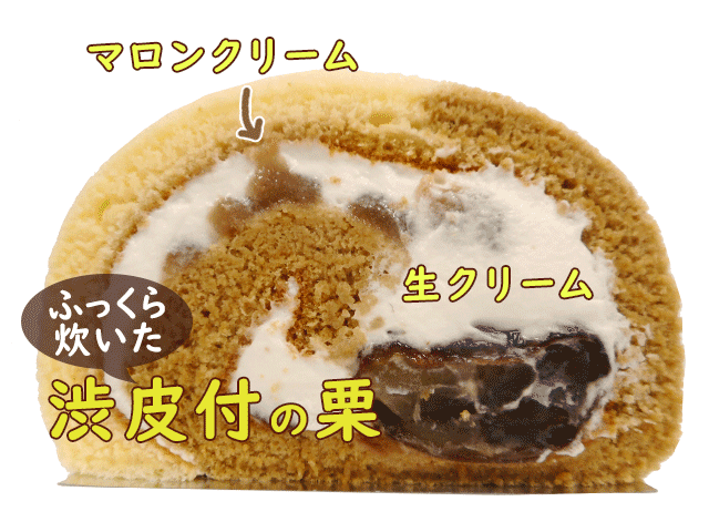 栗くりロールケーキ