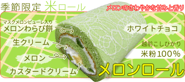 季節限定メロンロール