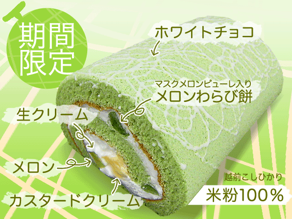 季節限定メロンロール