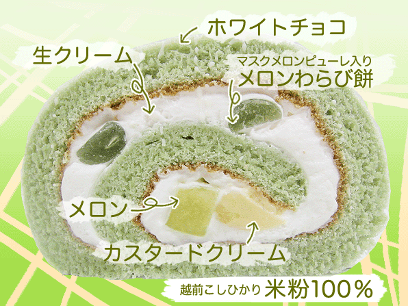 季節限定メロンロール