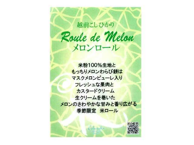 メロン米ロールしおり