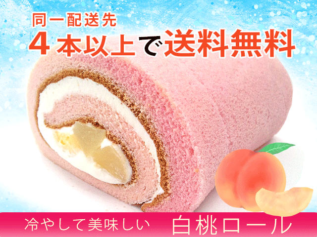 【4本以上送料無料】白桃ロール★まとめ買い ★火曜日着は出来ません★